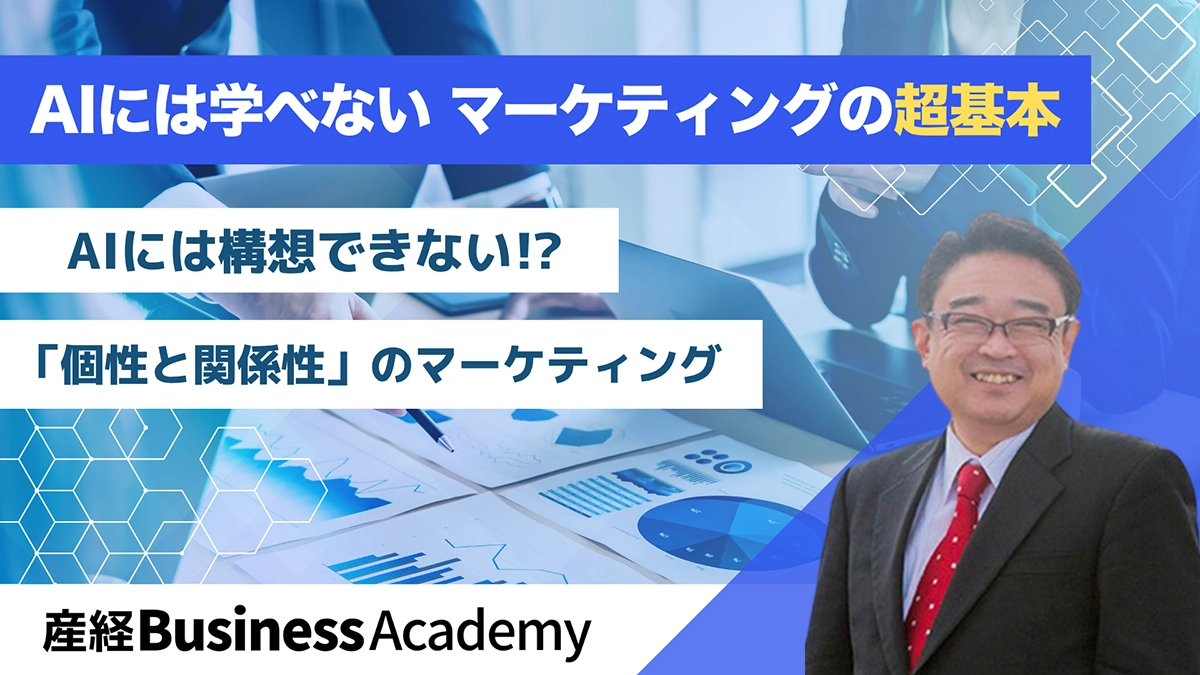 AIには学べない マーケティングの超基本