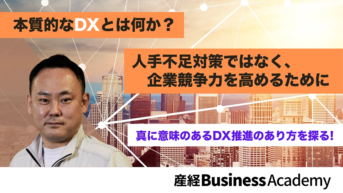 本質的なDXとは何か？人手不足対策ではなく、企業競争力を高めるために