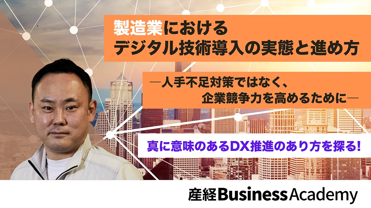 製造業におけるデジタル技術導入の実態と進め方